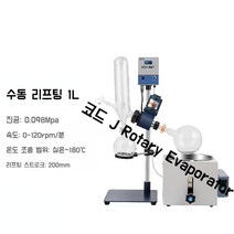 감압 농축기 회전식 소형 증발기 Rotary Evaporator, 1L 수동 리프팅