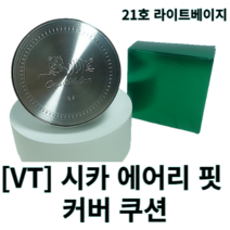 [브이티] 시카 에어리 핏 커버 쿠션 21호 23호 VT쿠션 vt시카쿠션 시카쿠션 브이티시카 진정커버쿠션 에어리핏커버쿠션 커버쿠션 진정쿠션 초밀착커버 쿠션 쿠션팩트 쿠션파운데이션, 21호 라이트베이지