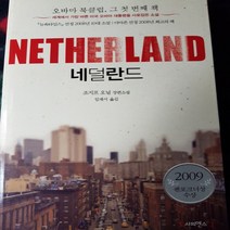 네덜란드/조지프 오닐.사피엔스.2010