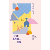 세대가 통합되는 교회:나이에 따라 갈라진 세대를 한 몸 되게 하는 로드맵, 파이디온선교회