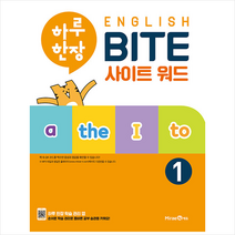미래엔에듀 하루 한장 English BITE 사이트 워드 1 +미니수첩제공, 미래엔콘텐츠연구회