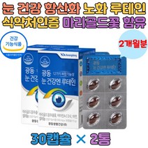 루테인 마리골드꽃 눈 건강 빌베리 비타민 아연 셀렌