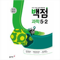 2023 동아 백점 초등 과학 5-2 + 학습노트 증정, 동아출판