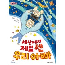 세상에서 제일 센 우리 아빠:심윤경 창작동화, 사계절