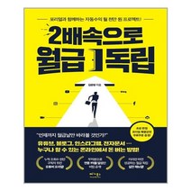 베가북스 2배속으로 월급 독립 (마스크제공), 단품