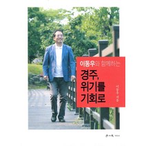 이동우와 함께하는 경주 위기를 기회로, 학이사, 이동우 저