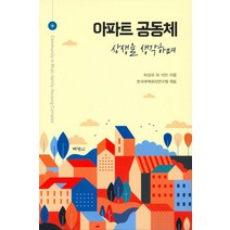 아파트 공동체: 상생을 생각하며, 박영사, 하성규