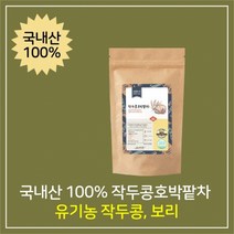 슈엘로 유기농100%차 물대신 마시는 작두콩호박팥차