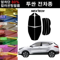 NEXTECH 투싼 열차단 80% 컬러미러 썬팅필름 측후면세트 썬팅지, 블루(농도13%), 뉴 투싼ix(12-15), 현대