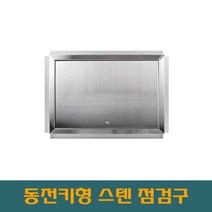 .대형스텐 900 동전키대형 개폐형 스텐점검구 STS점검구 SUS점검구 스텐레스 스틸 점검구, 900*900, 1개