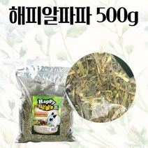 해피알파파 500G 건초 단미사료 고섬유질 영양사료 친칠라 깨끗한 건초 영양식 건초사료
