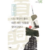 가성비 좋은 유홍준추사김정희 중 인기 상품 소개