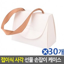 (30개묶음)접이식 사각 선물 손잡이 케이스(대)