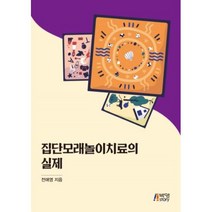 집단모래놀이치료의 실제, 박영사