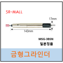 UHT 금형그라인더 MSG3BSN 일제 MSG-3BSN 일산정품 에어금형그라인더 유에치티, ☞이걸로구매할게요☆