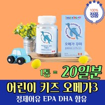 키즈 오메가3 어린이 꾸미 바이트 정제어유 1개월분 유아 영양 식물성 EPA DHA 맛있는 간식 대신 먹는 구미 젤리 시간 방법 비리지 않은 비린 맛 없는 오매가 3리