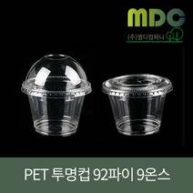 [엠디컴퍼니] PET투명컵 92파이 9온스 (약270ml) 투명컵 일회용컵 디저트컵 아이스컵 테이크아웃컵 과일포장컵 테이크아웃투명컵 커피컵 컵 컵인쇄 컵인쇄제작, 돔뚜껑(구멍막힌거)+컵set(100개)