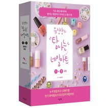 유진샹의 탐나는 네일아트 1+2 컬렉션 세트:기초 네일 케어부터 탐나는 네일아트 디자인 117품 수록, 이덴슬리벨, 최유진