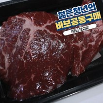 바보공구 1등급 보섭살 스테이크 300g 냉장육, 1개