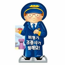 비행기 조종사가 될래요 보 - 편집부, 단품, 단품
