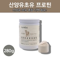 산양우유 단백질 분말 동식물성 운동전 운동후 타서 마시는 산양초유 산양유 단백질 분말 가루, 산양유초유프로틴280g x 1박스