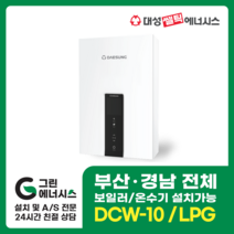 부산온수기 대성쎌틱 DCW 가스온수기 창원 마산 진해 김해 울산 양산, 진해(설치비 현장경제), DCW-10 LPG