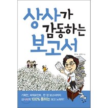 상사가 감동하는 보고서, 정은실,최학수 공저, 한언