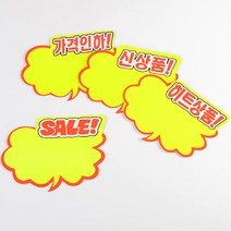 VEDANA_ 예쁜 pop글씨 표지판 구름모양 스티커 6매 4444132p, 제품선택, 가격인하