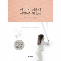 웅진북센 여자아이 키울때 꼭 알아야 할 것들