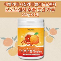 모르실 시칠리아 모로실 가루 분말 모르오렌지 모로오렌지 고함량 농축 추출 분말 먹는 섭취 방법 안토시아닌 블러드오렌지 저분자 콜라겐 펩타이드 비타민 C E 미네랄 칼륨 230g, 1개