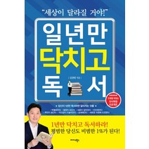 일년만 닥치고 독서:세상이 달라질 거야!, 미다스북스, 김경태