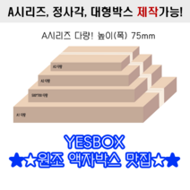 리브아 500X700 다량 사이즈 750x560x75= 3EA 납작한 액자박스/택배박스/전개형박스