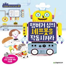 햄버거 성의 셰프봇을 작동시켜라, 한빛미디어