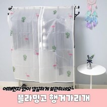 플라밍고 행거 커버 가리개 옷가리개천 행거덮개