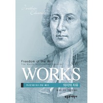 의지의 자유 - 조나단 에드워즈 전집 제2권-조나단 에드워즈 부흥과개혁사