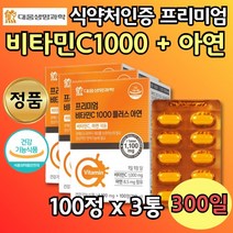 건강 기능성 비타민씨 1000 mg 아연 보조 영양제 3통 대용량 식약청 인정 인증 영양 보충제 면역 세포분열 비타민C 300정 vitamin C 프리미엄 아버지 어머니 시어머니 시아버지 추천