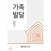 가족발달, 한국방송통신대학교출판문화원, 한경혜, 성미애, 진미정, 기쁘다
