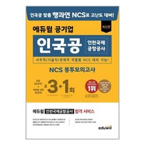 에듀윌 공기업 최신판 인국공 인천국제공항공사 NCS 봉투모의고사 3+1회 9791136018236
