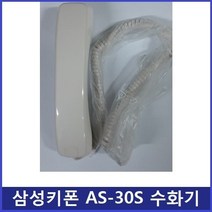삼성키폰 AS-30S 키폰 전화기 송수화기/수화기 AS-11S