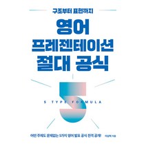 영어 프레젠테이션 절대 공식 - 구조부터 표현까지