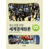 청소년을 위한 세계경제원론 2: 금융 시장, 내인생의책
