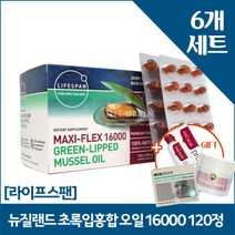 라이프스팬 뉴질랜드 초록입홍합 오일 MAXI-FLEX 16000 120캡슐 초록잎홍합추출물 청푸른녹색입 그린머슬 MUSSEL 직구, 6개, 120캡슐/250mg, 120정