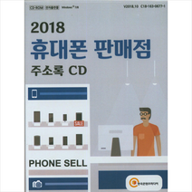 휴대폰 판매점 주소록(2018)(CD), 한국콘텐츠미디어, 한국콘텐츠미디어편집부