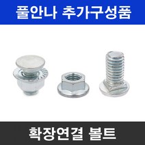 풀안나 차광막 95% 그늘막 차광망 국내생산 옥상 캠핑, 확장연결 볼트(5개), 1개