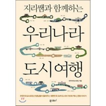 지리쌤과 함께하는 우리나라 도시 여행, 전국지리교사모임 저, 폭스코너