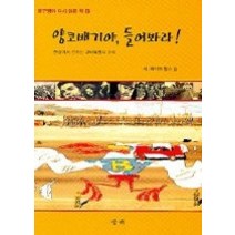 [개똥이네][중고-최상] 양코배기야 들어봐라! -현장에서 전하는 쿠바혁명의 소리