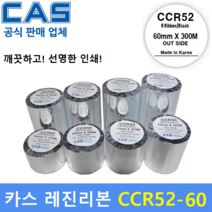 카스 CCR-52 60mm 레진리본 바코드프린터리본 유포지 PET투명 열전사리본