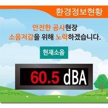 R-2번 공사장소음전광판 전광판소음측정기 건설현장소음측정기 고정식소음측정기 소음전광판, 1개