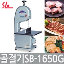 SB-1650G 골절기/뼈자르는기계/정육점/식당SL, 무게/부피/지역에 따른 추가배송료 발생할 수 있음