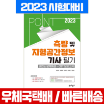 2022 포인트 측량 및 지형공간정보기사 필기 과년도 문제해설, 예문사